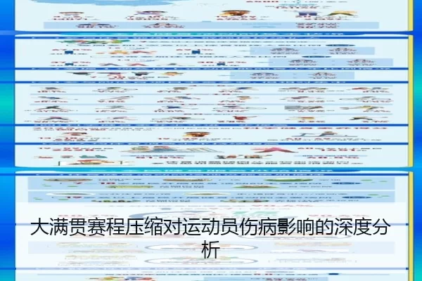 大满贯赛程压缩对运动员伤病影响的深度分析