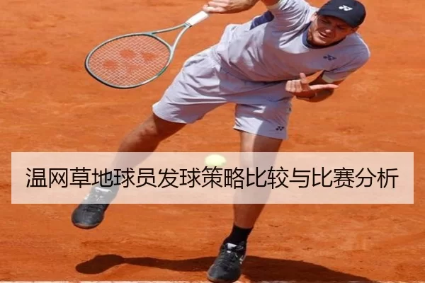 温网草地球员发球策略比较与比赛分析