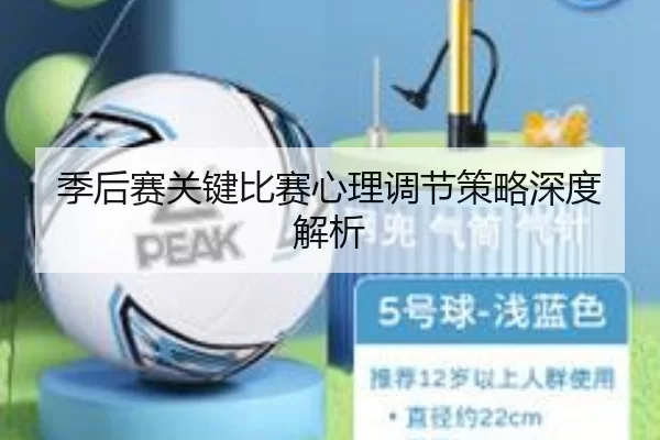 季后赛关键比赛心理调节策略深度解析
