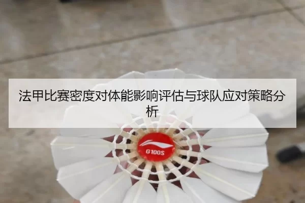 法甲比赛密度对体能影响评估与球队应对策略分析